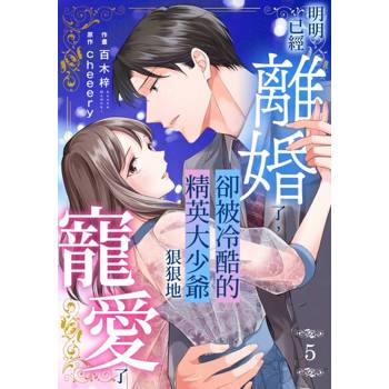 【電子書】明明已經離婚了，卻被冷酷的精英大少爺狠狠地寵愛了(第5話)