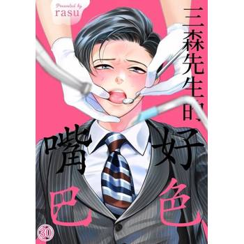 【電子書】三森先生的好色嘴巴(第30話)完