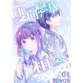 【電子書】雙向戀慕相變(全)