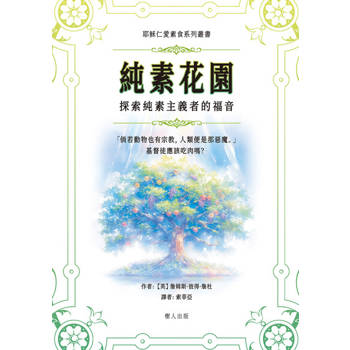 【電子書】純素花園