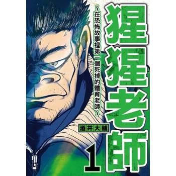 【電子書】猩猩老師-在恐怖故事裡第一個死掉的體育老師- (1)