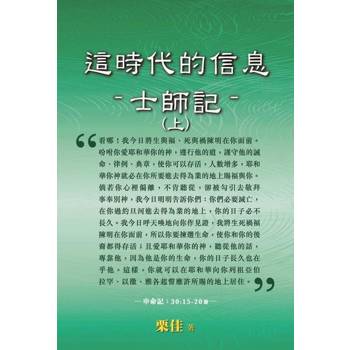 【電子書】這時代的信息：士師記（上）