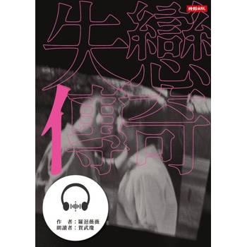 【電子書】失戀傳奇（有聲書）