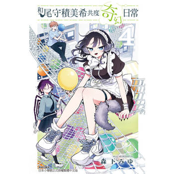 【電子書】和尾守積美希共度奇幻日常 (4)