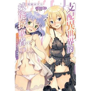 【電子書】支配異世界的技能掠奪者～從零開始建造奴隸後宮～(10)