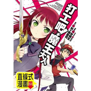 【電子書】打工吧！魔王大人 第11話（條漫版）