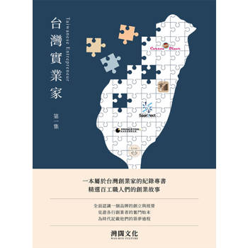 【電子書】台灣實業家 Taiwanese Entrepreneurship