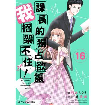 【電子書】【直條式漫畫】課長的獨占欲讓我招架不住！ 32