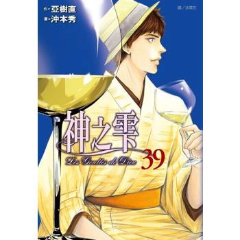 【電子書】神之雫(39)