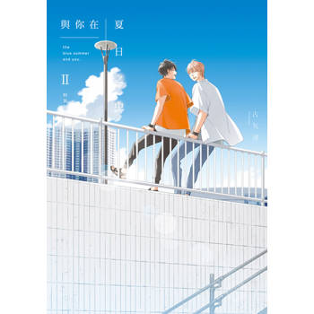 【電子書】與你在夏日之中 Ⅱ (全)