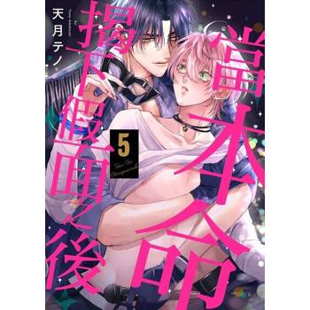 【電子書】當本命揭下假面之後05