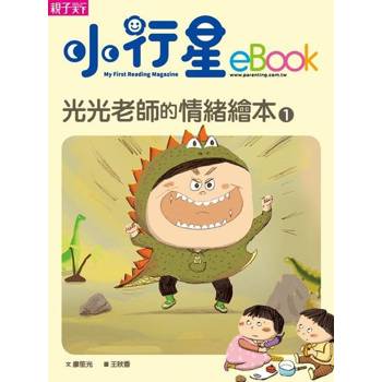 【電子書】光光老師的情緒繪本1