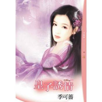 【電子書】皇子誘情