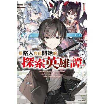 【電子書】從路人角色開始的探索英雄譚(1)