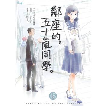 【電子書】鄰座的，五十嵐同學。 45