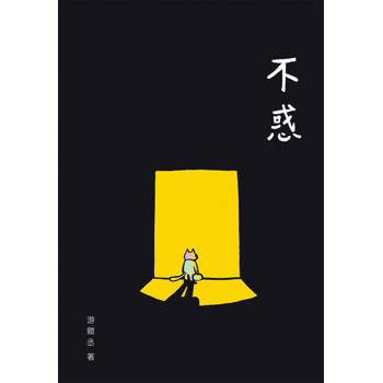【電子書】不惑