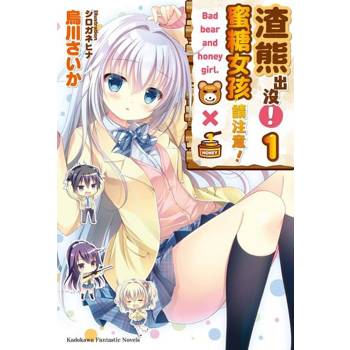 【電子書】【套書】渣熊出沒！蜜糖女孩請注意！（1-3）（共3冊）
