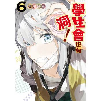 【電子書】學生會也有洞！ (6)