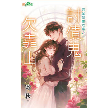 【電子書】討債鬼欠靠山