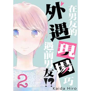 【電子書】在男友的外遇現場巧遇前男友！(第2話)