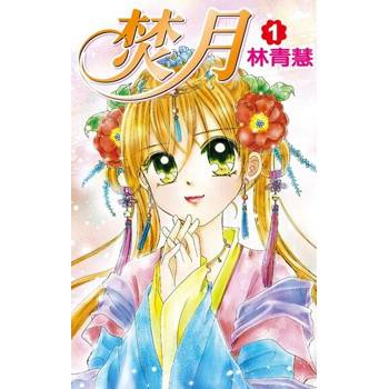 【電子書】焚月(01)