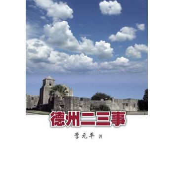 【電子書】德州二三事