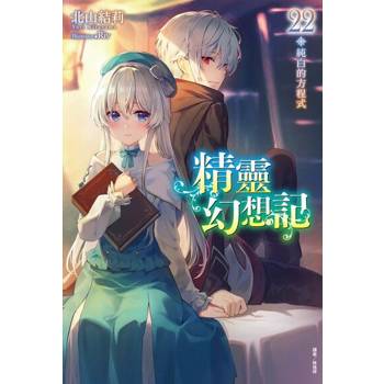 【電子書】精靈幻想記(22)