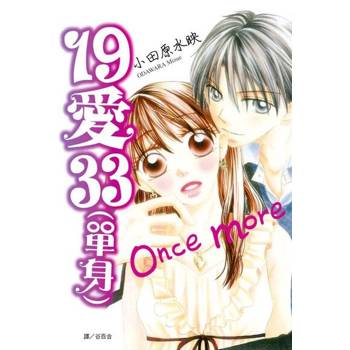 【電子書】19 愛 33（單身）
