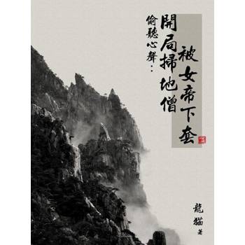 【電子書】偷聽心聲：開局掃地僧，被女帝下套（全）