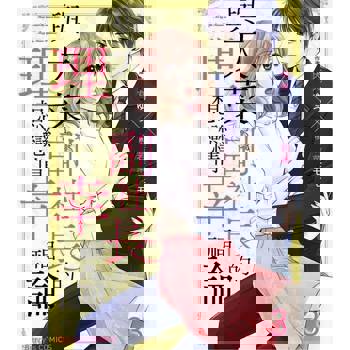 【電子書】與天菜副社長的理想戀情幸福論 3