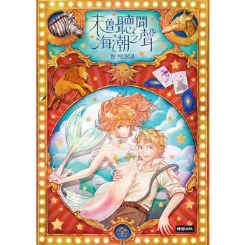【電子書】未曾聽聞海潮之聲（合集）
