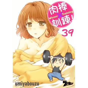 【電子書】肉棒×訓鍊！(第39話)
