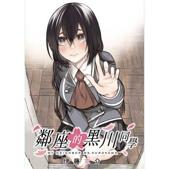 【電子書】鄰座的黑川同學 第19話