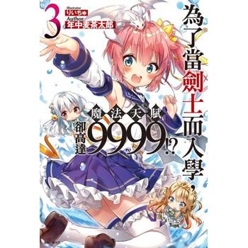 【電子書】為了當劍士而入學，魔法天賦卻高達9999!?(3)