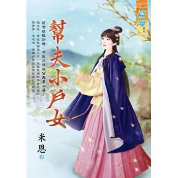 【電子書】幫夫小戶女