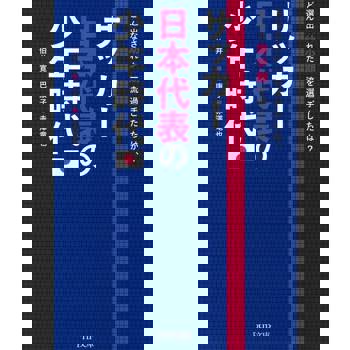 【電子書】日本足球代表的選手們，究竟度過什麼樣的童年?