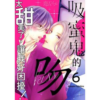 【電子書】吸蜜鬼的吻太甜美了，讓我好困擾！(第6話)