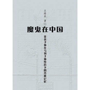 【電子書】魔鬼在中国(簡體)