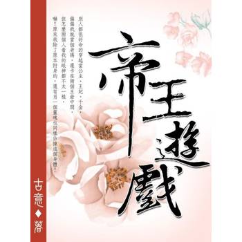 【電子書】帝王遊戲 卷一