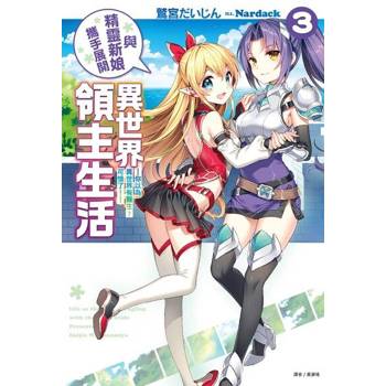 【電子書】與精靈新娘攜手展開異世界領主生活(3)