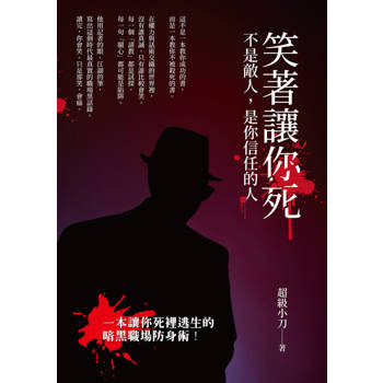 【電子書】笑著讓你死：不是敵人，是你信任的人