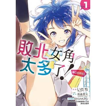 【電子書】敗北女角太多了！@comic (1)