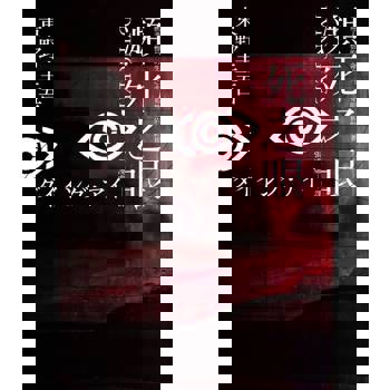 【電子書】瀕死之眼（十週年紀念版）