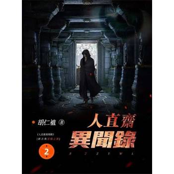 【電子書】人直齋異聞錄2