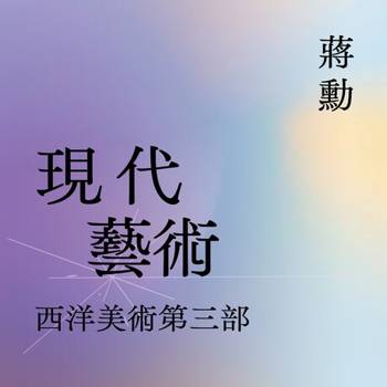 【電子書】西洋美術史〔三〕