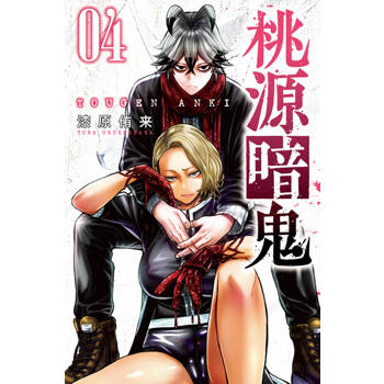 【電子書】桃源暗鬼 (4)