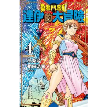 【電子書】勇者鬥惡龍 達伊的大冒險 新裝彩錄版(04)