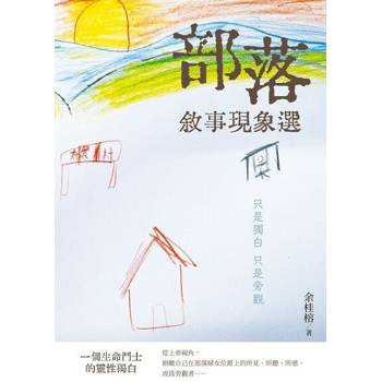 【電子書】部落敘事現象選：只是獨白 只是旁觀