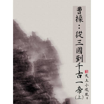 【電子書】曹操：從三國到千古一帝（上）