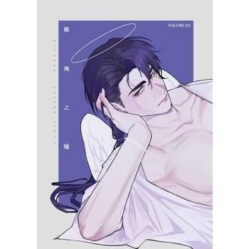【電子書】難掩之癮(第二冊)